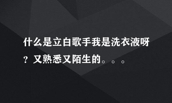 什么是立白歌手我是洗衣液呀？又熟悉又陌生的。。。