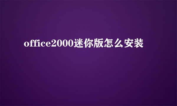 office2000迷你版怎么安装