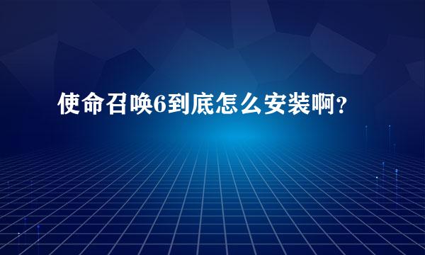 使命召唤6到底怎么安装啊？