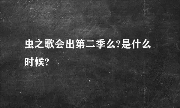 虫之歌会出第二季么?是什么时候?