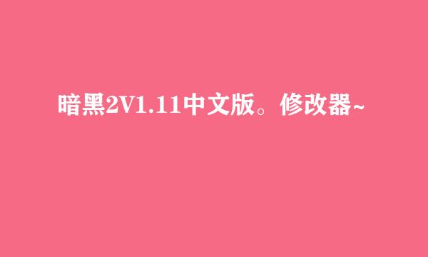 暗黑2V1.11中文版。修改器~