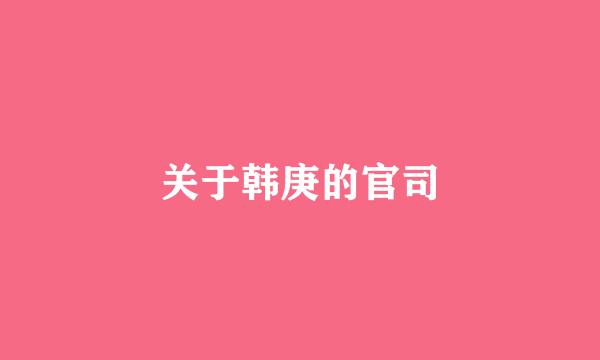 关于韩庚的官司