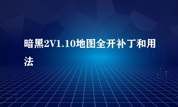 暗黑2V1.10地图全开补丁和用法