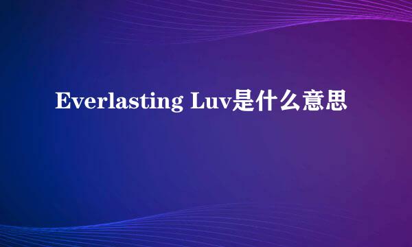 Everlasting Luv是什么意思