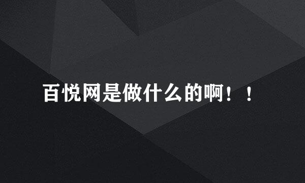 百悦网是做什么的啊！！