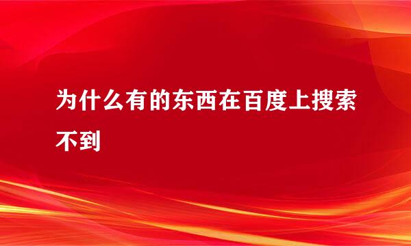 为什么有的东西在百度上搜索不到