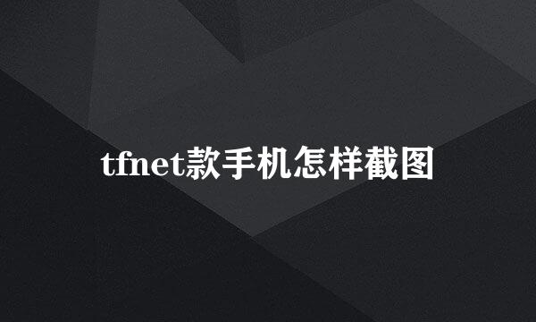 tfnet款手机怎样截图