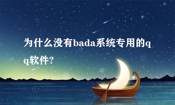 为什么没有bada系统专用的qq软件?