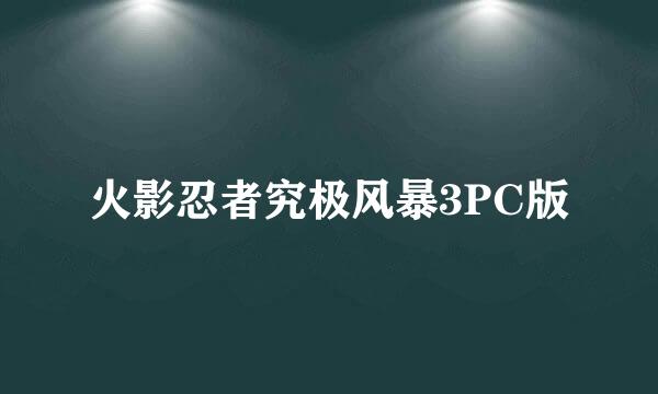 火影忍者究极风暴3PC版