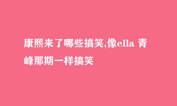 康熙来了哪些搞笑,像ella 青峰那期一样搞笑