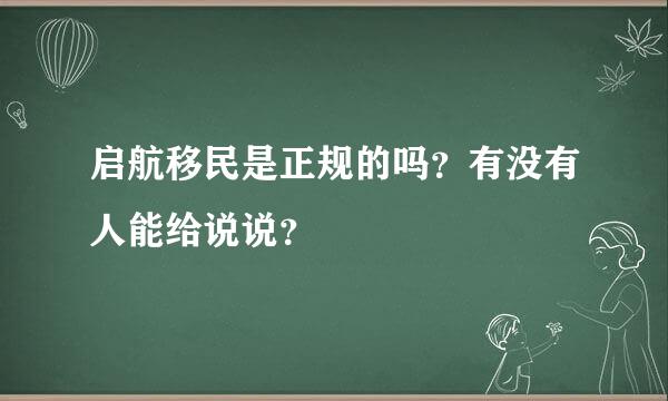 启航移民是正规的吗？有没有人能给说说？