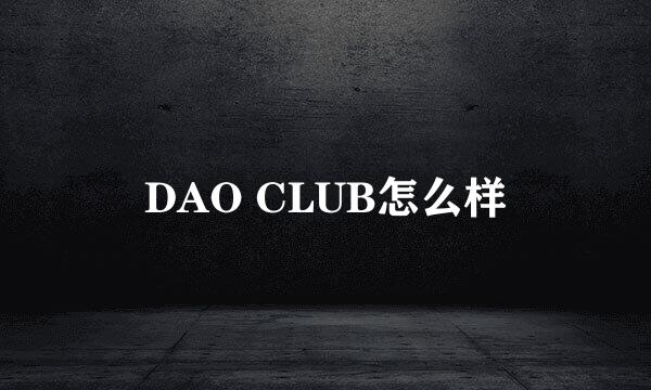 DAO CLUB怎么样