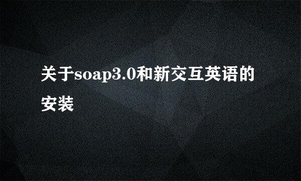 关于soap3.0和新交互英语的安装