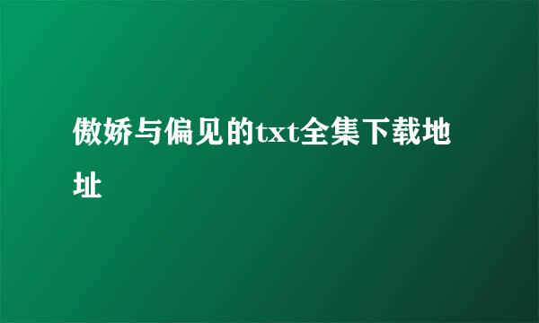 傲娇与偏见的txt全集下载地址