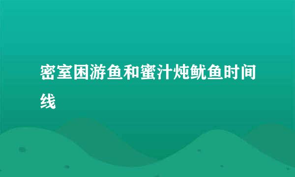 密室困游鱼和蜜汁炖鱿鱼时间线