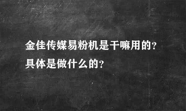 金佳传媒易粉机是干嘛用的？具体是做什么的？