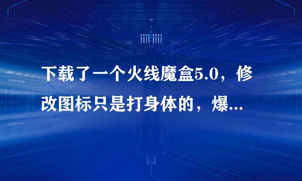 下载了一个火线魔盒5.0，修改图标只是打身体的，爆头还是原来的呀。