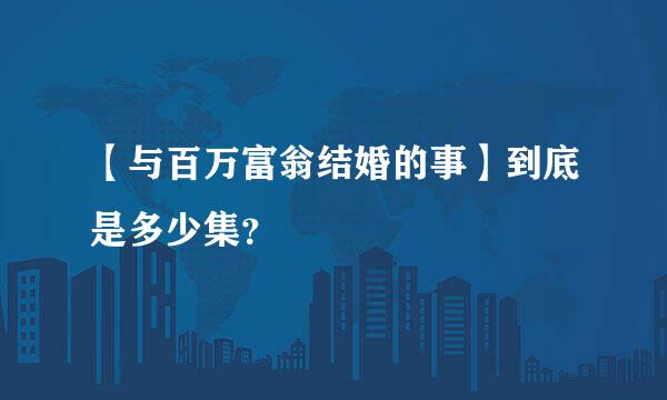 【与百万富翁结婚的事】到底是多少集？