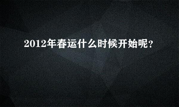 2012年春运什么时候开始呢？