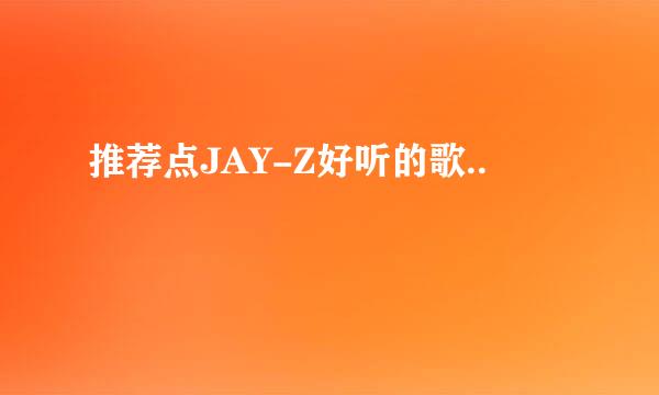 推荐点JAY-Z好听的歌..