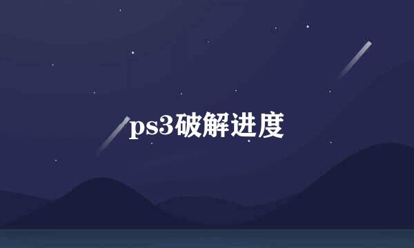 ps3破解进度