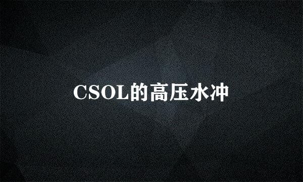 CSOL的高压水冲