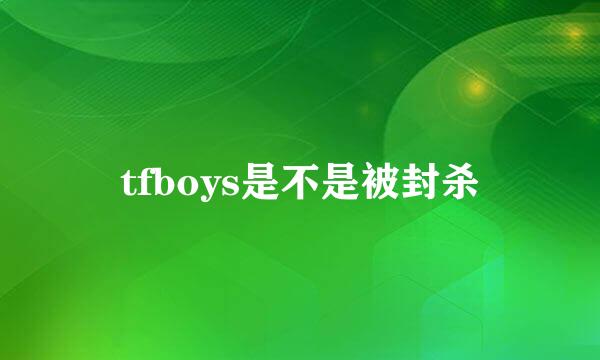 tfboys是不是被封杀