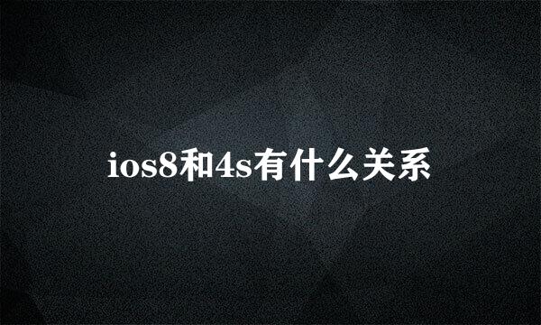 ios8和4s有什么关系