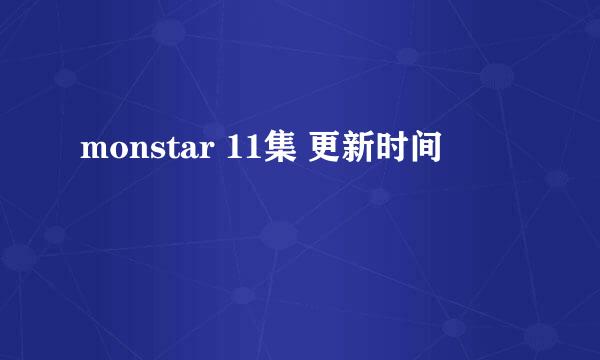 monstar 11集 更新时间