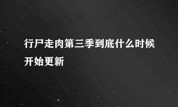 行尸走肉第三季到底什么时候开始更新