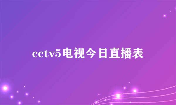 cctv5电视今日直播表