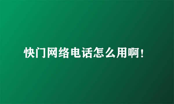 快门网络电话怎么用啊！