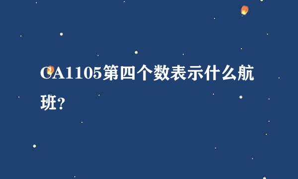 CA1105第四个数表示什么航班？