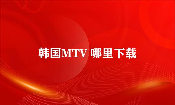 韩国MTV 哪里下载