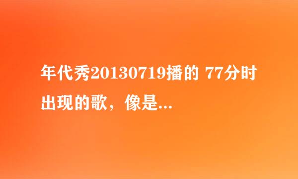 年代秀20130719播的 77分时出现的歌，像是歌剧里的歌