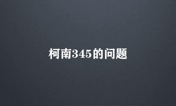 柯南345的问题