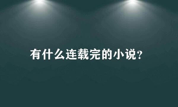 有什么连载完的小说？