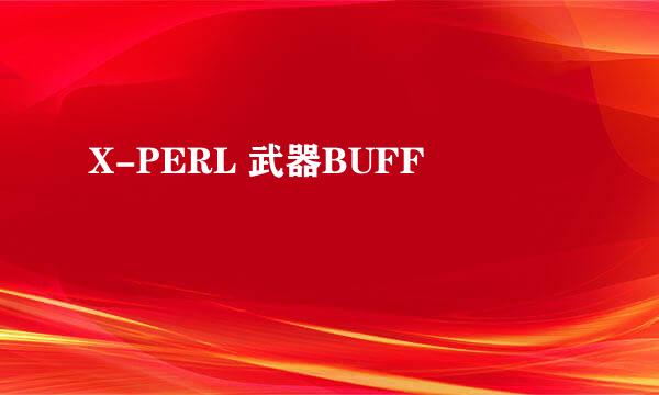 X-PERL 武器BUFF