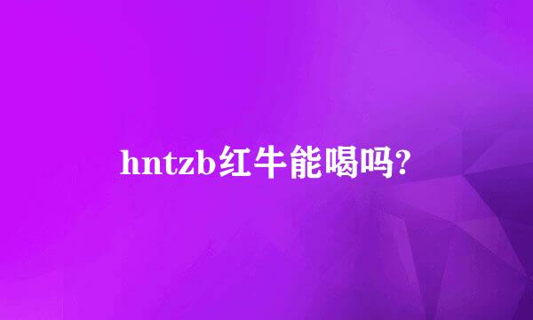 hntzb红牛能喝吗?