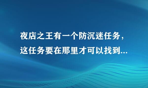 夜店之王有一个防沉迷任务，这任务要在那里才可以找到了，今天这个任务又来了，我看是完成的，任务