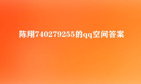 陈翔740279255的qq空间答案