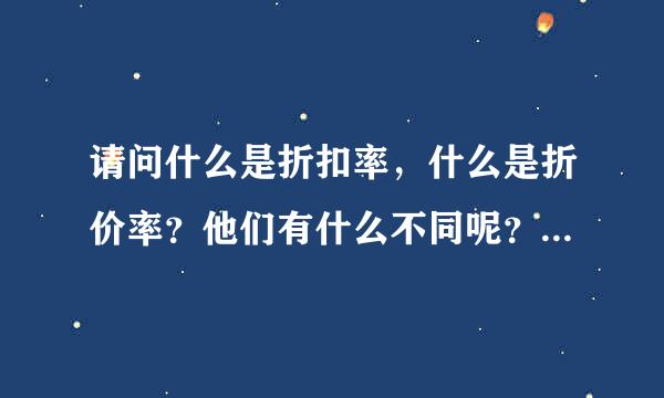 请问什么是折扣率，什么是折价率？他们有什么不同呢？谢谢．．．