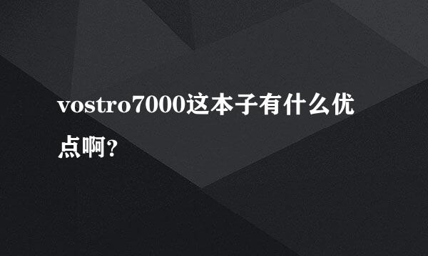 vostro7000这本子有什么优点啊？