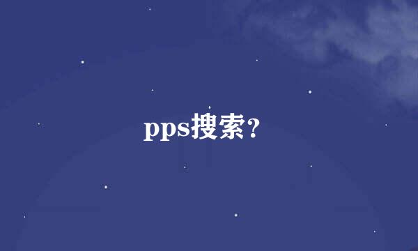 pps搜索？