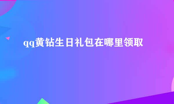 qq黄钻生日礼包在哪里领取