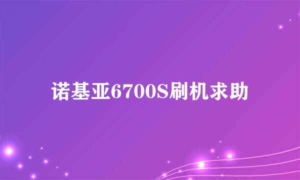 诺基亚6700S刷机求助