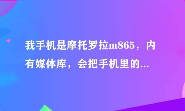 我手机是摩托罗拉m865，内有媒体库，会把手机里的视频都呈现出来，请问为了保密如何让某些视频不在媒体库