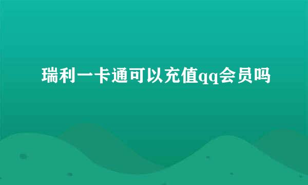 瑞利一卡通可以充值qq会员吗