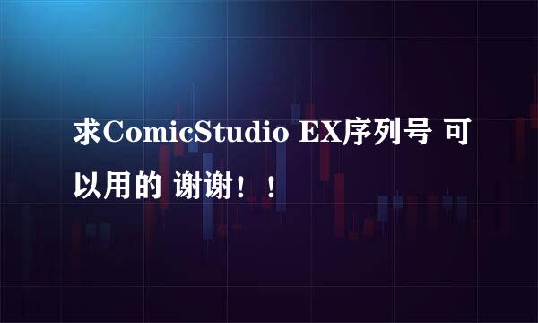 求ComicStudio EX序列号 可以用的 谢谢！！