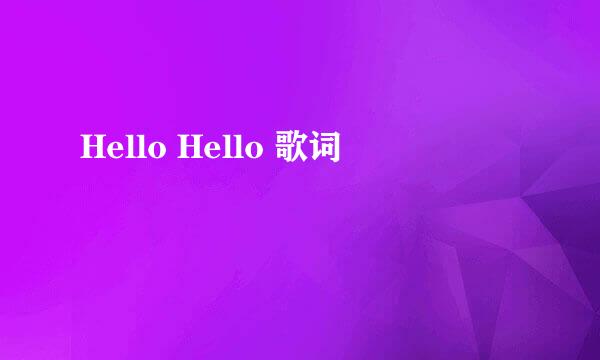 Hello Hello 歌词